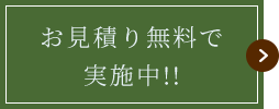 お見積り無料で実施中!!